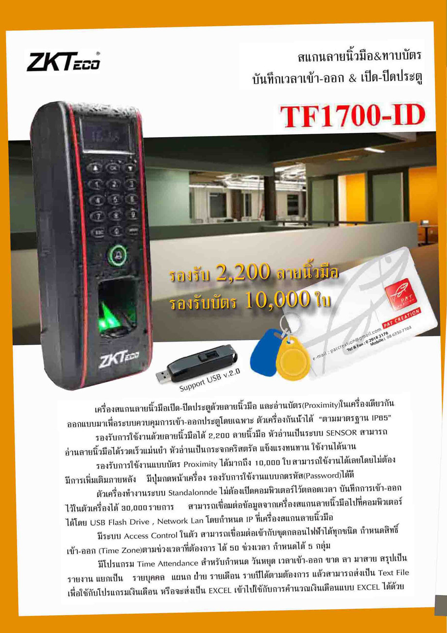 ZKTeco TF1700-ID F17 เครื่องสแกนนิ้วมือ Outdoor กันฝน