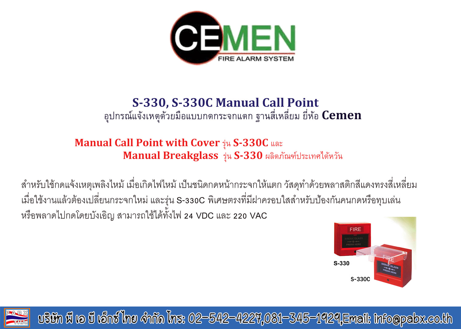 S-330, S-330C Manual Breakglass อุปกรณ์แจ้งเหตุด้วยมือ แบบกดกระจกแตก CEMEN